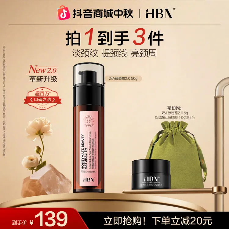 【全新升级】HBN双A醇颈霜2.0淡化颈纹紧致提拉保湿滋润修护护肤