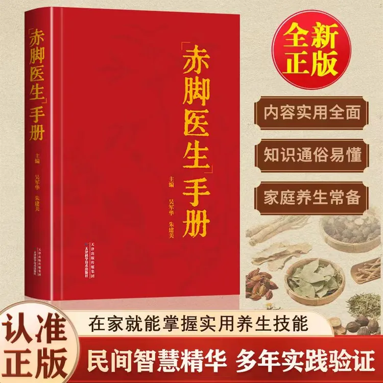 赤脚方子手册民间智慧方法结晶经验总结详细解读家庭常备实用书籍