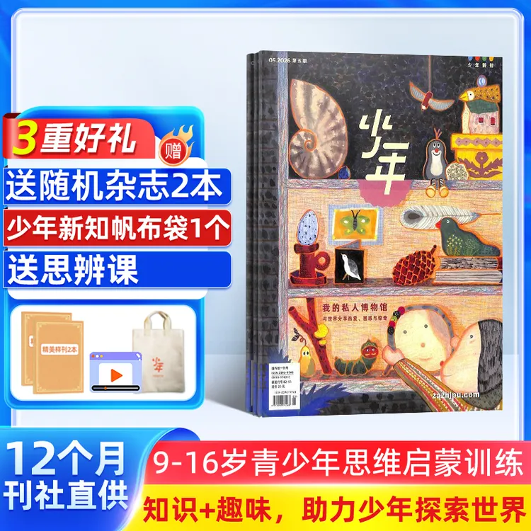 【专属】少年新知2026年新刊订阅 三联出版社 人文思维启蒙阅读商品图