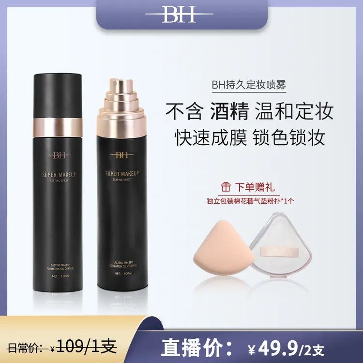 BH持久定妆喷雾干皮妆后控油锁妆无酒精更温和(送棉花糖粉扑）T