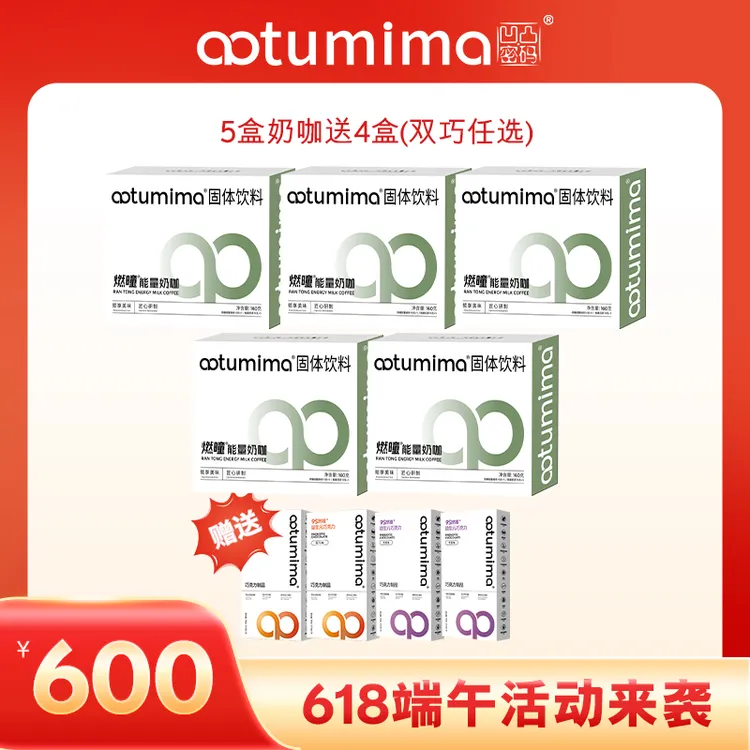 云芳同款凹凸密码奶咖25天(5盒奶咖+4盒巧克力)