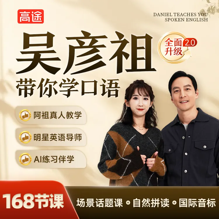 【吴彦祖带你学口语】 吴彦祖成人全场景英语口语课（升级版)
