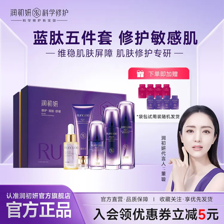 润初妍蓝肽护肤套补水保湿舒缓敏感肤质提拉紧致肌肤提亮肤色正品