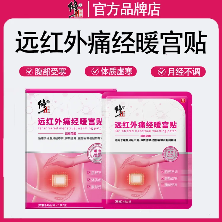 修正远红外痛经暖宫贴月经不调痛经腹部受寒外用贴