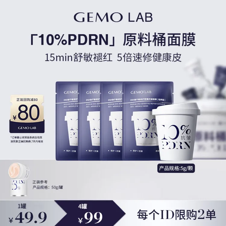 【新客专享】GEMO LAB 10%PDRN原料桶面膜三文鱼水光舒缓修护抗皱