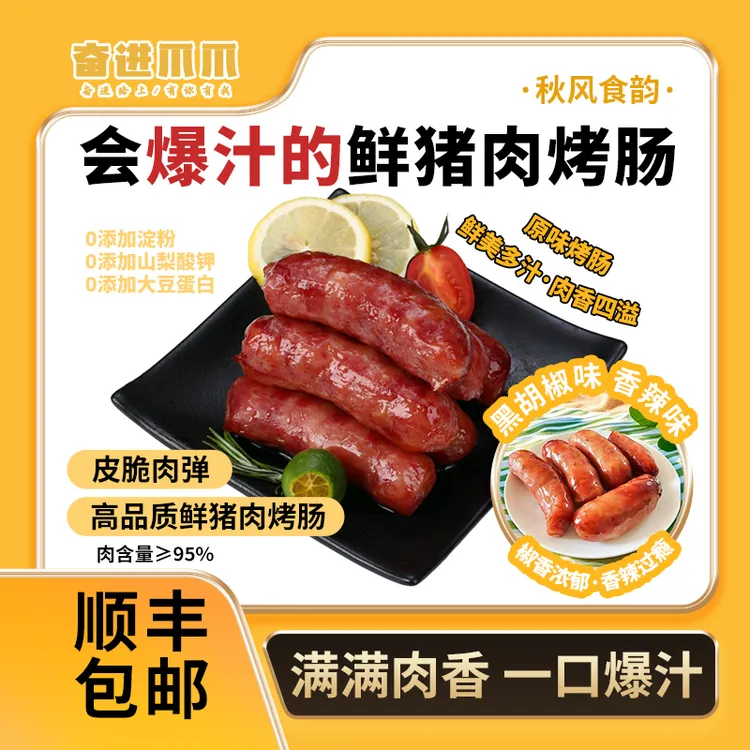【顺丰包邮】奋进爪爪爆汁烤肠原味鲜猪肉肠+黑胡椒味+香辣味