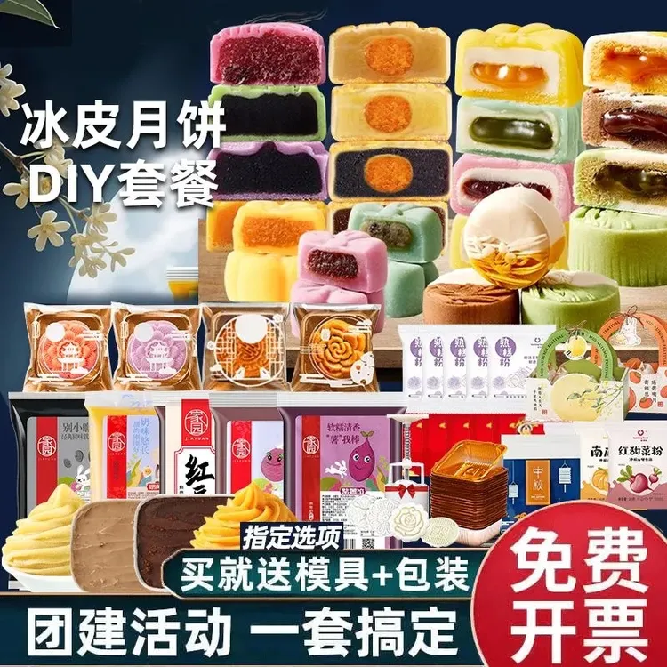 【团建套餐】冰皮月饼预拌套餐全套材料制作专用手工diy团建商用