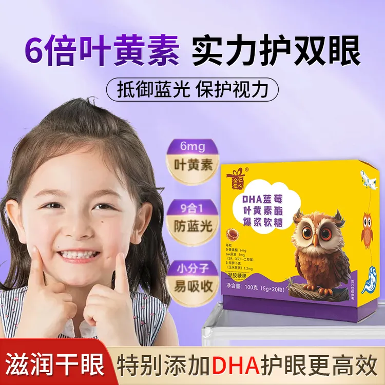 余仁爱心DHA蓝莓叶黄素爆浆软糖叶黄素酯小孩软糖富含多种营养