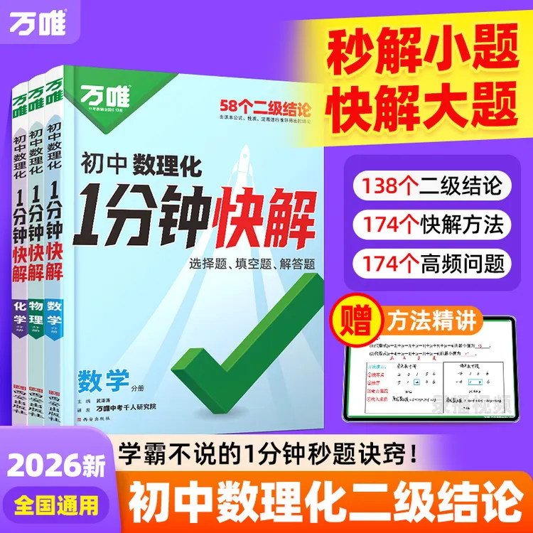 万唯初中数理化1分钟快解二级结论公式考试速解提分攻略大全商品图