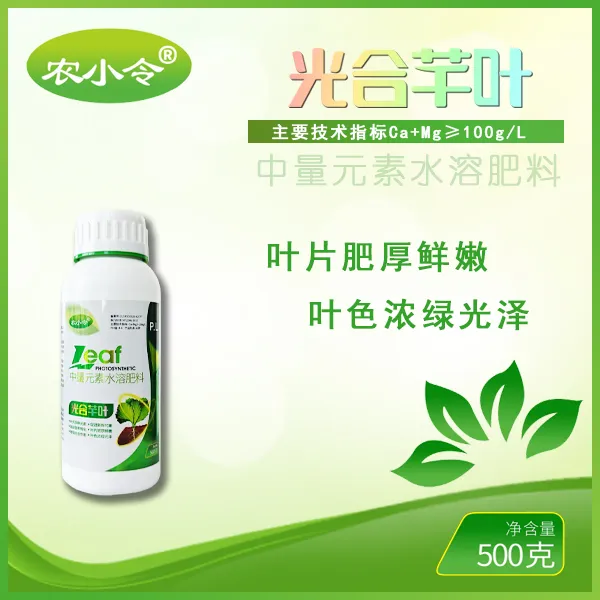 【光合芊叶】经济作物蔬菜花卉叶片肥厚叶色浓绿光泽鲜亮通用叶面肥