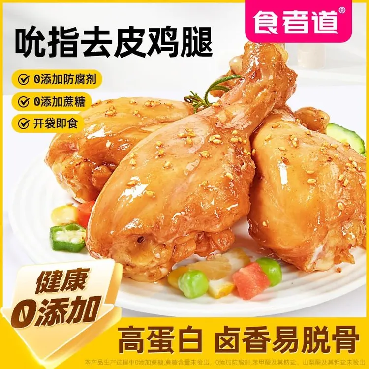 【食者道】吮指去皮鸡腿肉即食高蛋白手枪腿健身熟食代餐鸡肉零食