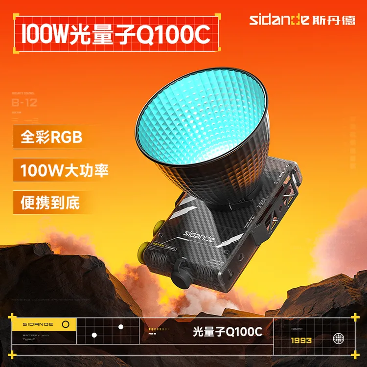 斯丹德光量子100W便携COB摄影灯Q100RGB聚光灯拍摄拍照COB补光灯