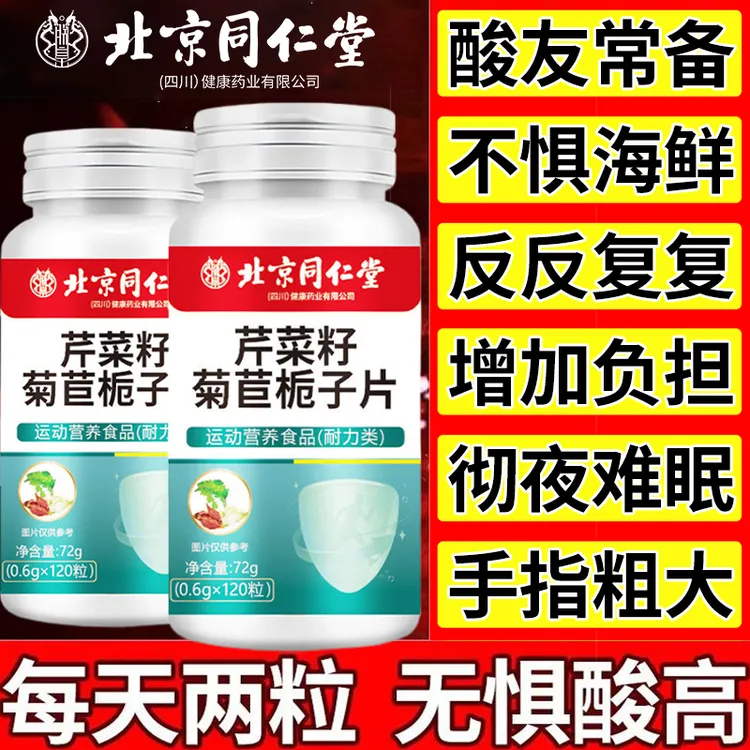 北京同仁堂芹菜籽栀子片酸值高关节不适无惧酸高120粒正品朕皇