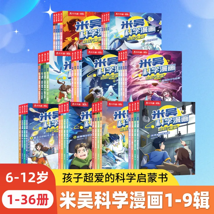 【6-12岁】官方正版米吴科学漫画书正版儿童课外阅读书商品图
