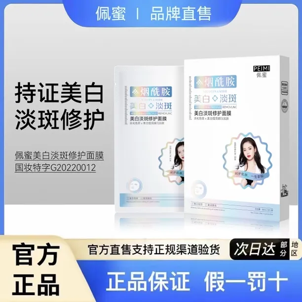 【阿朱专属】佩蜜美白淡斑修护补水保湿面膜