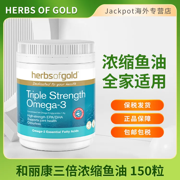 HerbsofGold和丽康三倍鱼油软胶囊150粒3倍深海鱼油中老年