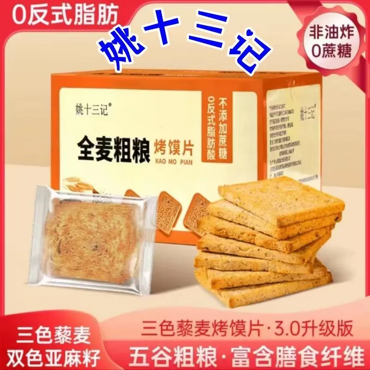 姚十三记全麦粗粮烤馍片1000g*1箱米多三色藜麦早餐馍干无蔗糖