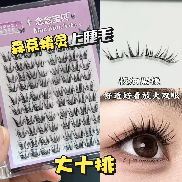 念念宝贝 · 森系精灵自然款纯欲仿真单簇分段式懒人上睫毛