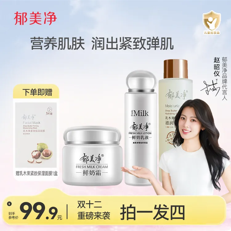 郁美净【成人护肤套装】鲜奶霜+鲜奶乳 +水+身体乳保湿补水滋养润肤