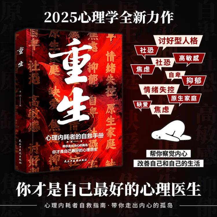 重生 让自己重活一次 走出自卑胆小社恐 告别内耗焦虑困扰 商品图