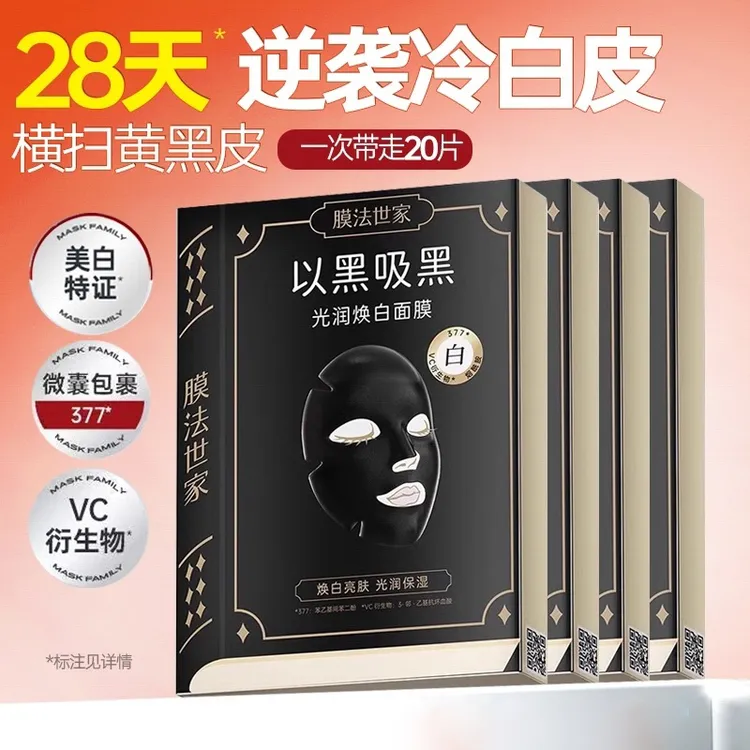 膜法世家吸黑焕白黑面膜烟酰胺美白淡斑补水保湿提亮肤色改善肌肤