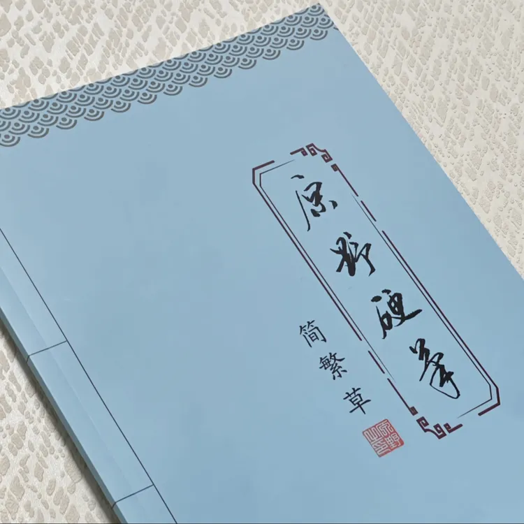 （一字多写）原野硬笔  简 .繁 .草 50页  3000字