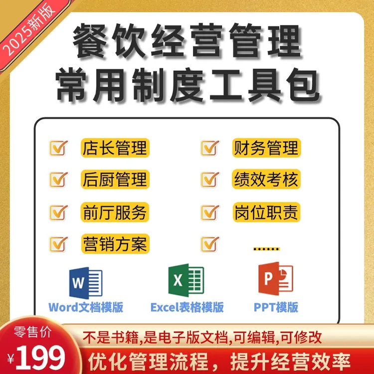 餐饮老板经营管理+考核培训工具包+高效管理连锁店长厨师培训全套