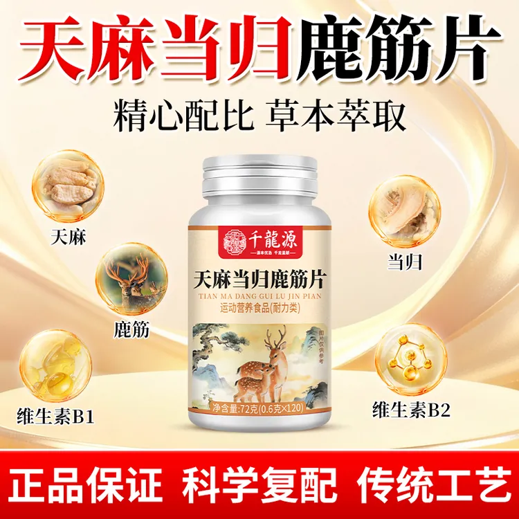 【全新升级】天麻当归鹿筋片草本萃取正品120片中老年适用天然配方商品图