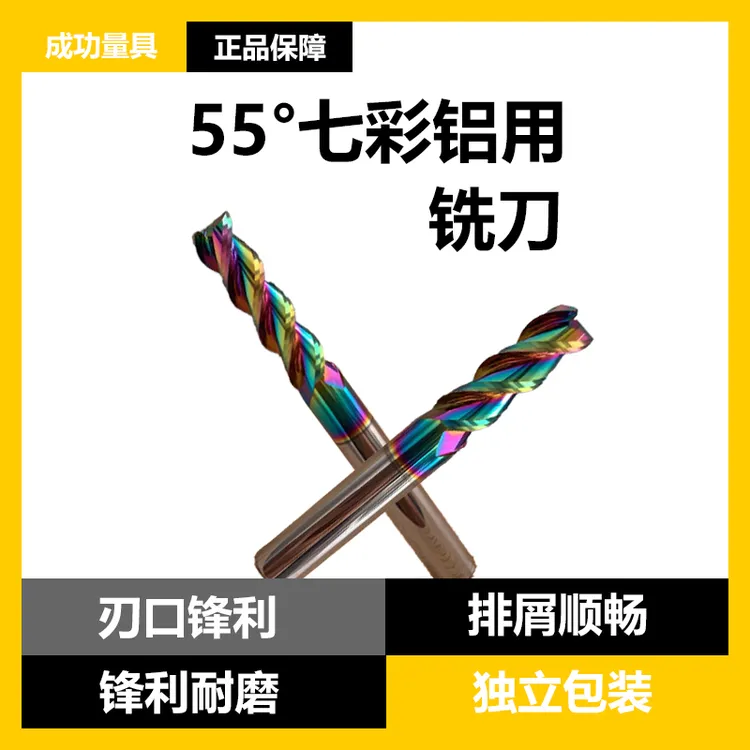 七彩高效U型槽铝用铣刀粗精一体达中光效果