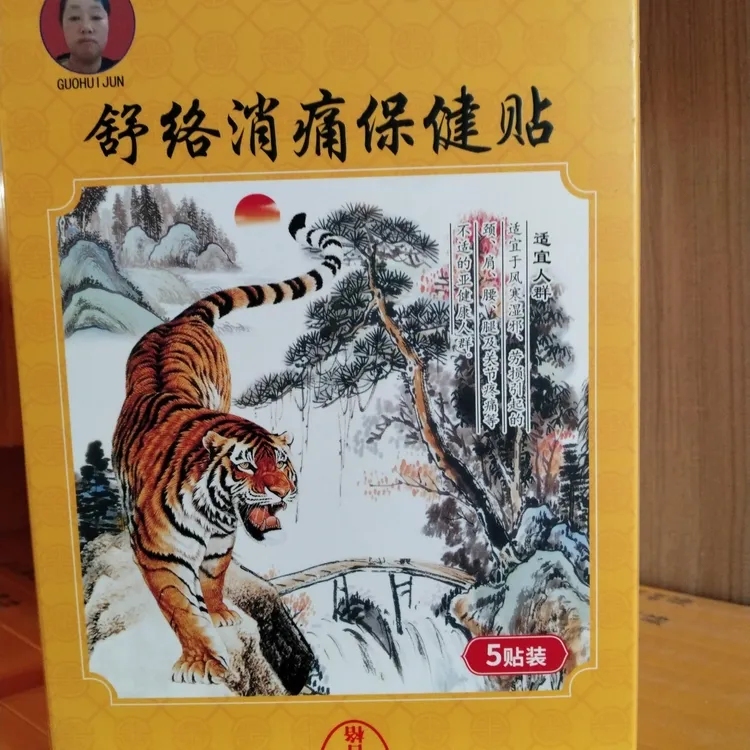 【正品】活络消痛保健贴