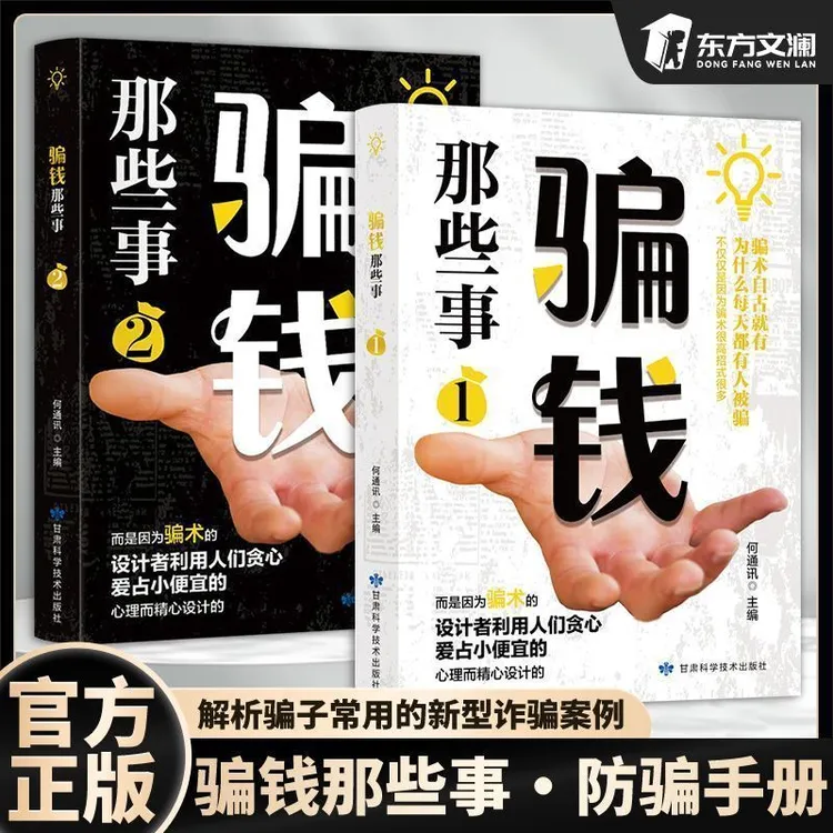 骗钱那些事书籍了解骗子常用和新型的诈骗手段保持警惕注意防范