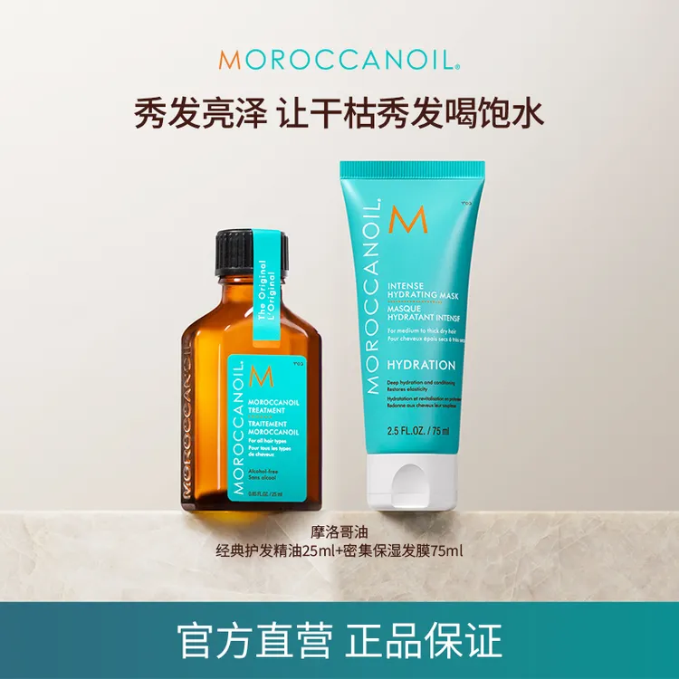 【体验装】摩洛哥油护发精油25ml经典/轻盈+保湿发膜75ml护发G