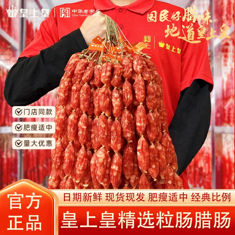 广州皇上皇散装粒肠腊肠正宗广式广东特产广式腊味甜酒风味