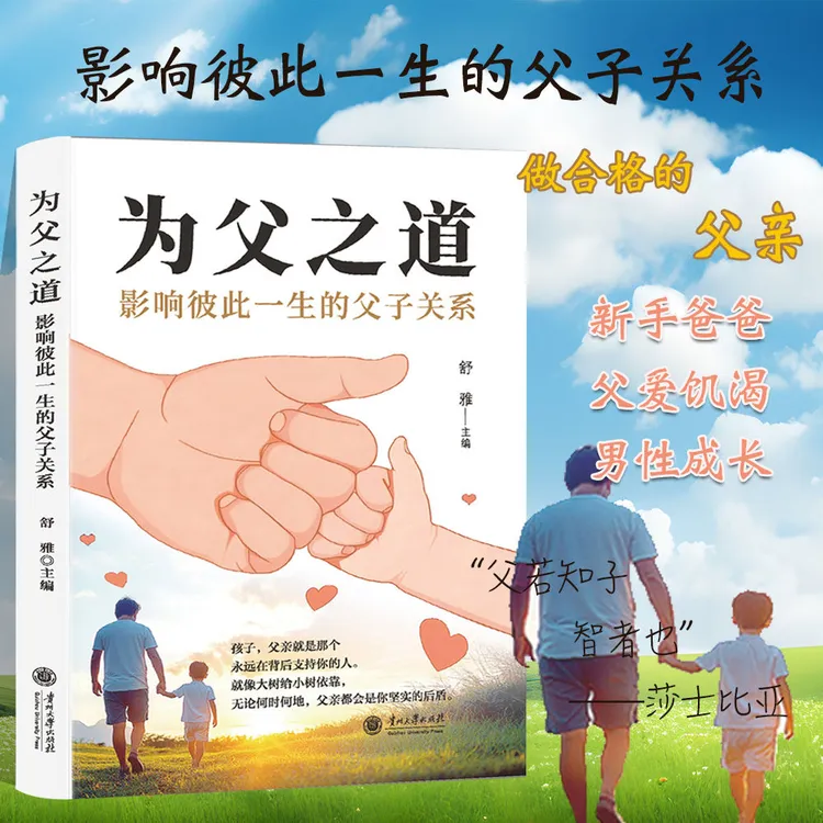 为父之道影响彼此一生的父子关系做合格的爸爸助力孩子成长