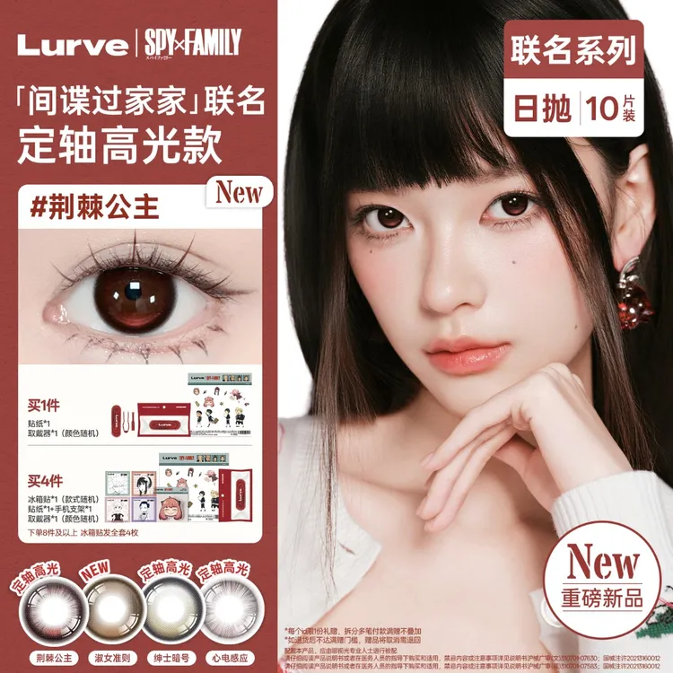 【间谍过家家联名】Lurve定轴高光日抛美瞳10片大小直径荆棘公主