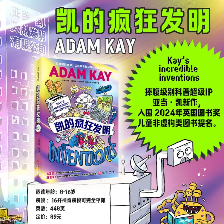 凯的疯狂发明 适合8岁+ 激发孩子对未来发明的创想 捧腹级科普IP