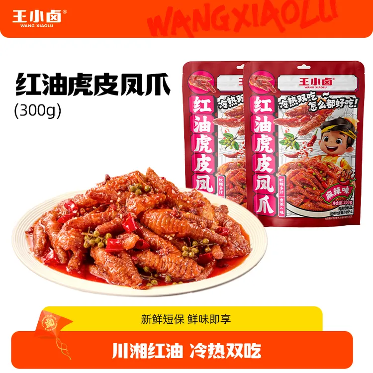 【仁汇优品S】王小卤川香红油麻辣虎皮凤爪300g*2袋 热一下更好吃