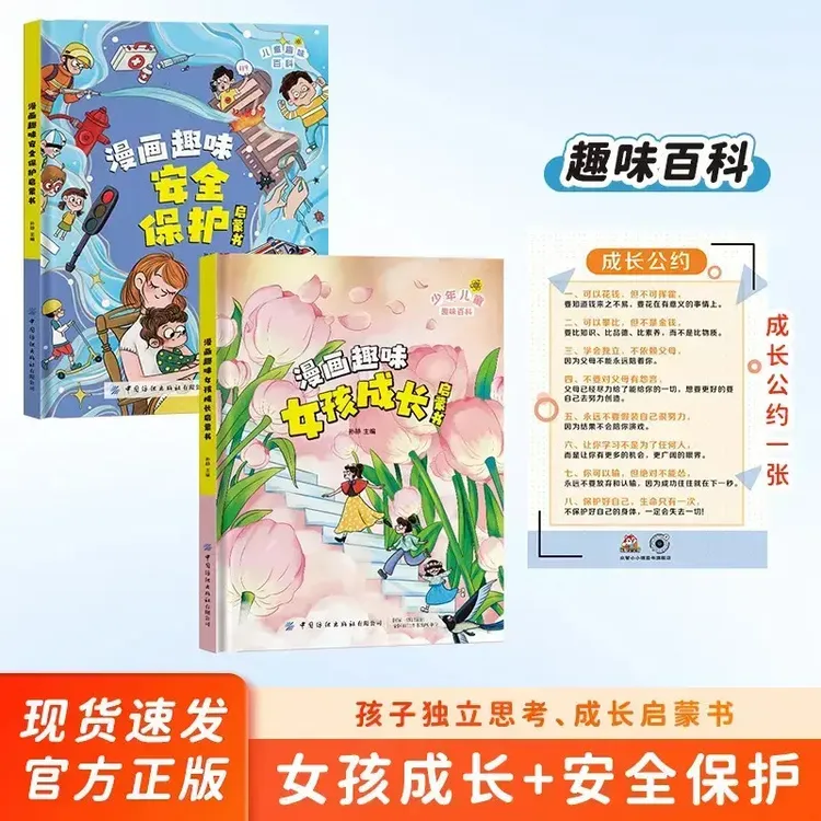 【4-12岁】精装 女孩成长启蒙书 漫画安全保护 成长好习惯公约商品图