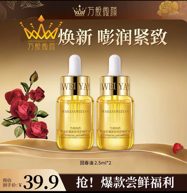 【官方正品】万般微颜回春抗皱紧致修护精华油2.5ml（2瓶）
