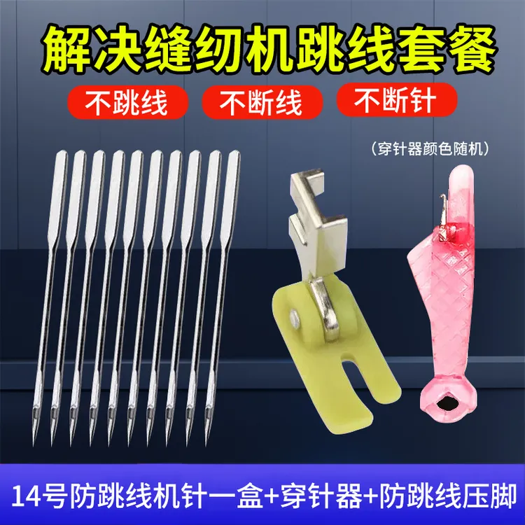 【首单直降】图钉缝纫机针防跳线+缝纫机弹力压脚+小鱼穿针器BW1商品图