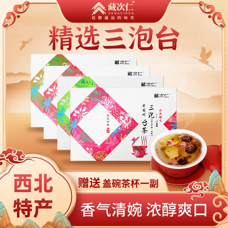 藏次仁兰州老味道三泡台西北特产盖碗茶果茶八宝茶玫瑰软儿梨姜茶