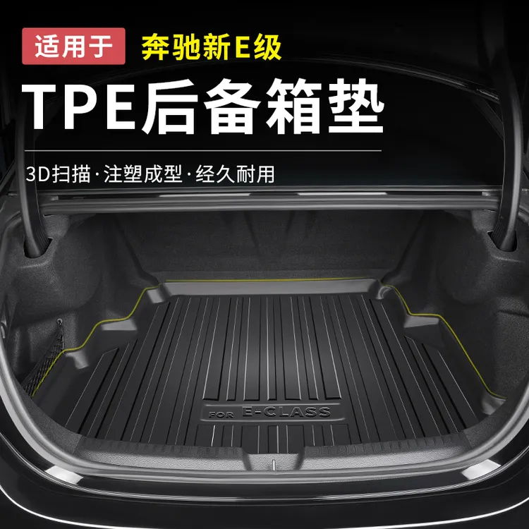 奔驰新E级E300L/E260L后备箱垫子TPE改装汽车用品内饰尾箱垫配件