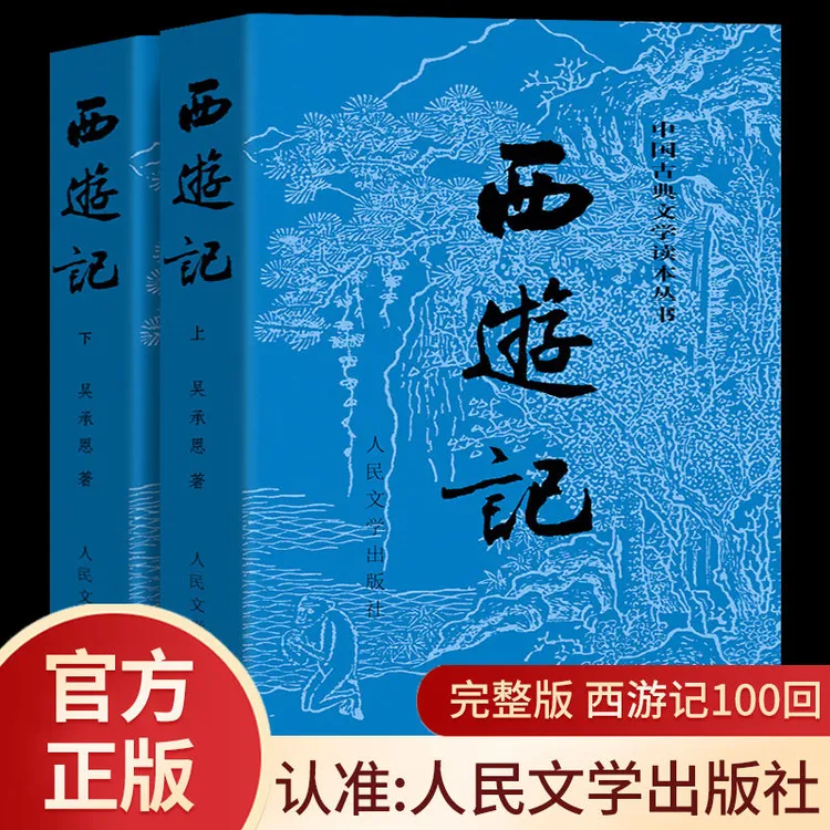 西游记 人民文学出版社 吴承恩原著正版无删减完整原版古代白话文