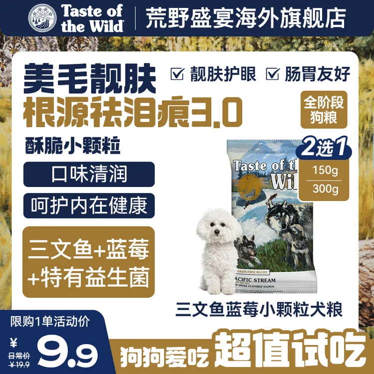 【9.9超值试吃】荒野盛宴烟熏三文鱼蓝莓狗粮祛泪痕3.0美毛狗粮