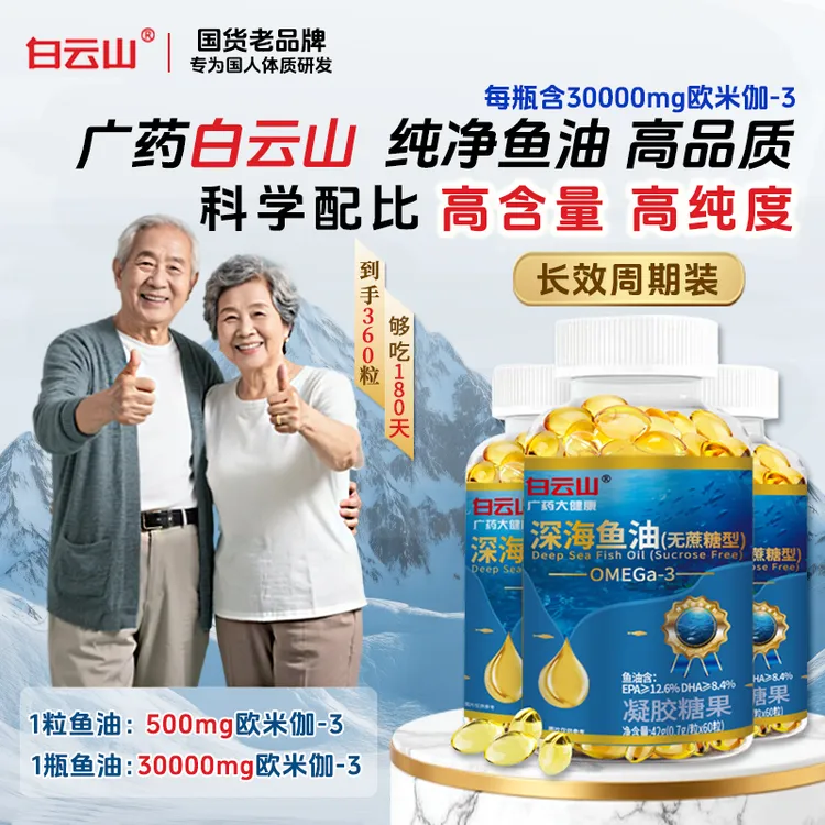 白云山高纯度深海鱼油软胶囊DHA+EPA无蔗糖中老年鱼油