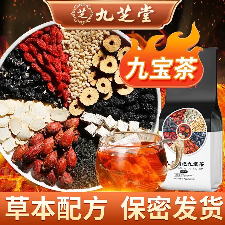 九芝堂人参枸杞九宝茶桑葚高品质真材实料枸杞桑葚茶150g