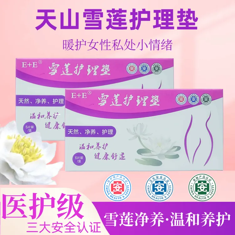 医护级】雪莲护理垫去菌妇科滋养排除去味绵柔亲肤护理垫草本护垫