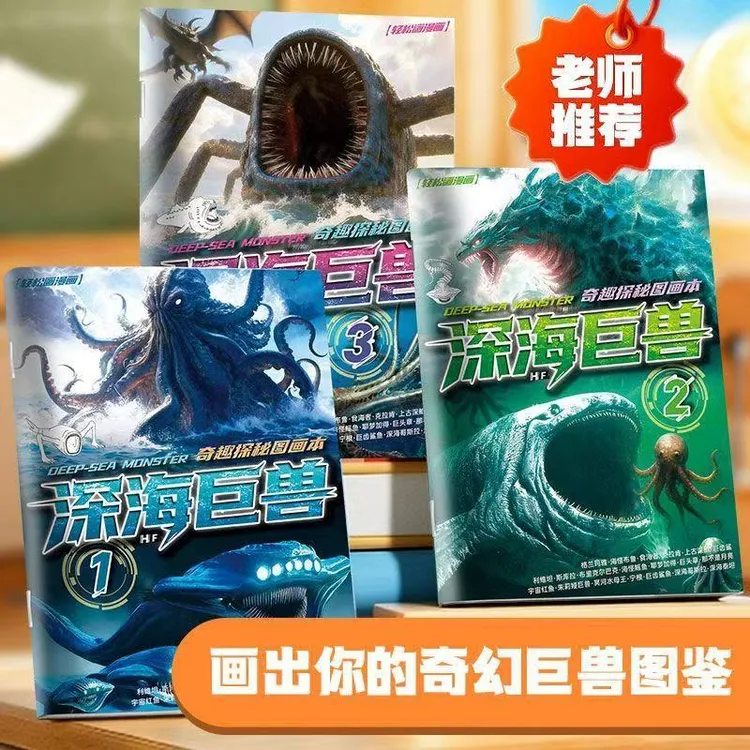 深海巨兽趣味探险儿童科幻绘画描摹本涂色画册