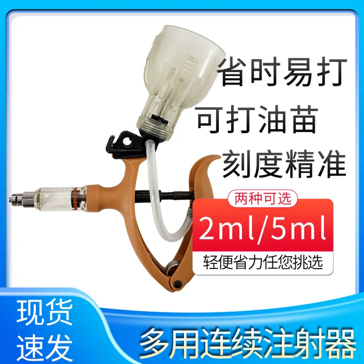 多用兽用连续可调节疫苗油苗注射猪牛羊针筒注射器连续注射器兽用