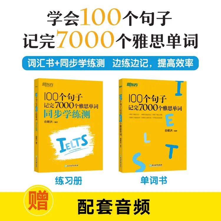 【新东方】100个句子记完7000个雅思单词 学练测 学习备考提升通用